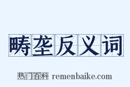 畴垄反义词是什么意思的图片